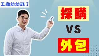 8分鐘搞懂採購與外包！新手必看，讓成本省下一半－工廠幼幼班EP2
