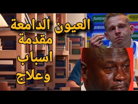العين الدامعة ليه عينك علطول بتدمع