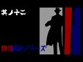 朗読BGMシリーズ 怖い話 【怪談】 其ノ十二