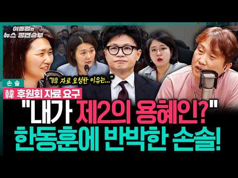 [손솔 인터뷰] 韓 후원회 자료 요구 "내가 제2의 용혜인?" 한동훈에 반박한 손솔!ㅣ#이동형 #손솔 #진보당 #김승원 #한동훈 #청문회