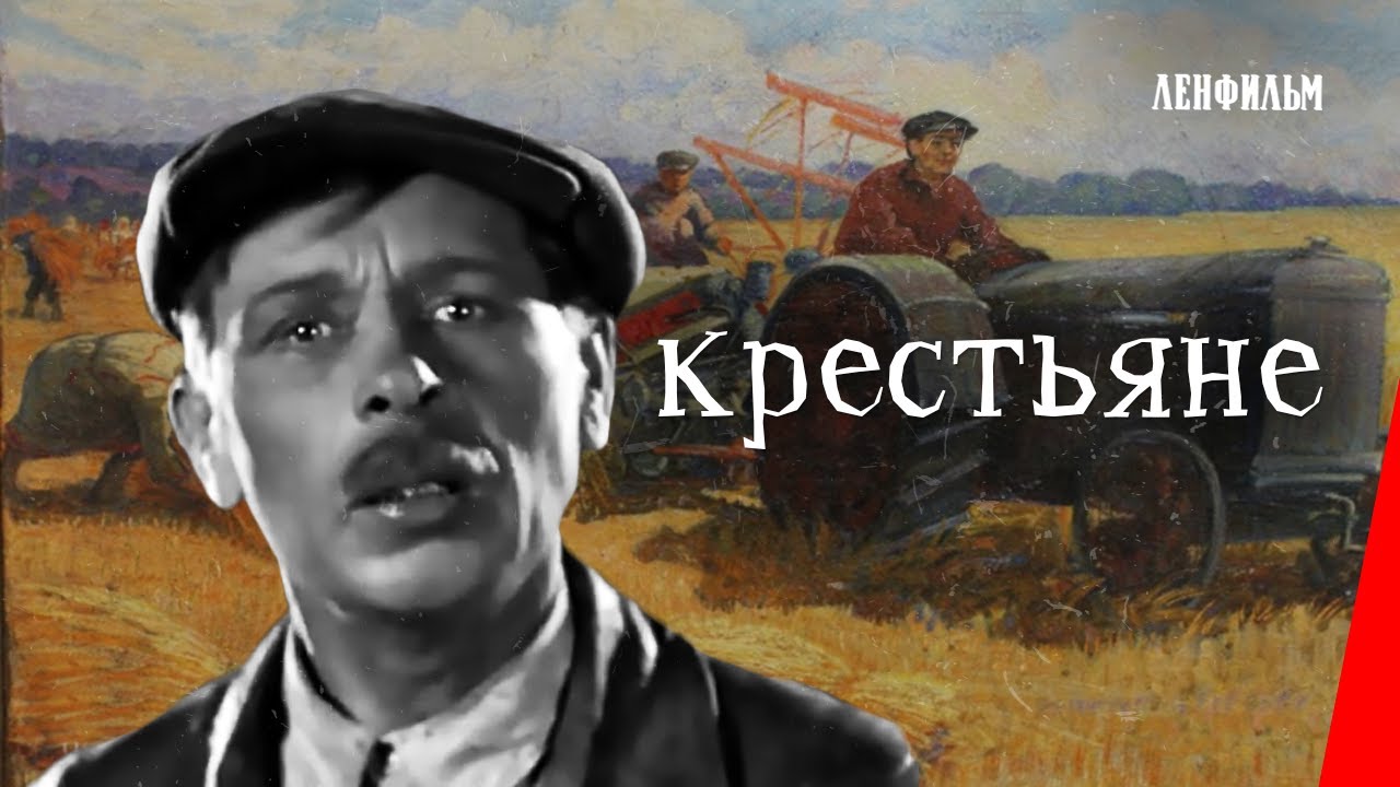 Крестьяне / Peasants (1935) фильм смотреть онлайн