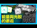 【Random Dice】能量與槍的邂逅!!以後多帶幾把槍出門？