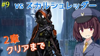 【アークナイツ】2章 クリアまで #9【VOICEROID実況】