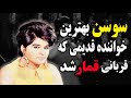 سوسن خواننده قدیمی ملکه یی که میز قمار و انقلاب۵۷ اونو به خاک سياه نشوند