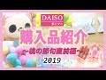 DAISO《購入品紹介》桃の節句直前★ひな祭り★飾りの道具★でもテンション上がった商品は得体の知れない小物入れです★春★2019★DIY材料購入品★