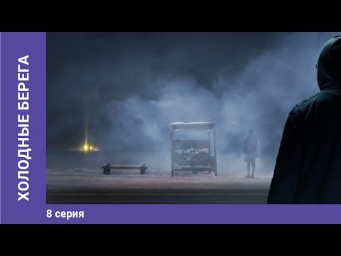 Холодные берега. 8 Серия. Сериал. Триллер