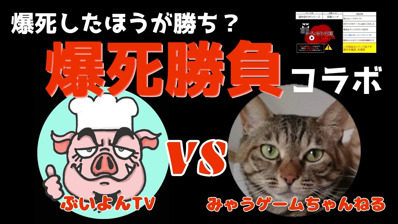 【爆死勝負】【みゃうゲームちゃんねるxぶいよん TV】アソビフロンティアさんで購入したレトロゲームくじでまさかの爆死勝負！？【コラボ】【レトロゲーム】