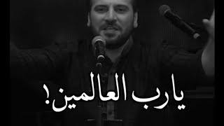 Video thumbnail of "يا رب العالمين | سامي يوسف"