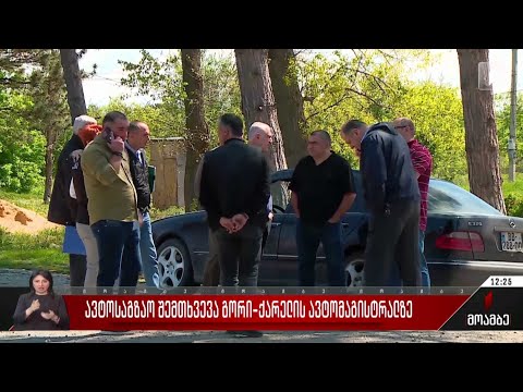 ავარია გორი-ქარელის ავტომაგისტრალზე