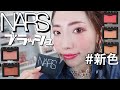 【新作チーク】NARS “ブラッシュ” に新色登場♡厳選5色をレビューします！