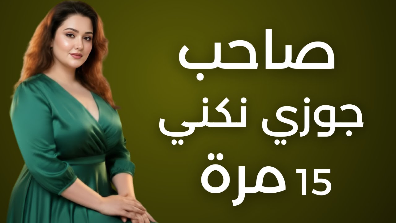 جوزي مسافر بلد تانية وصاحبه بيجي بيتنا كل يوم 10 مرات، دي قصتي الحقيقية