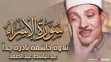 سورة الإسراء تلاوة هادئة تريح القلب للشيخ عبد الباسط عبد الصمد