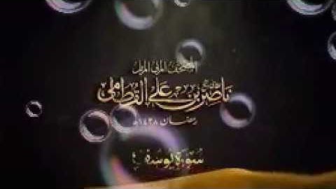 سورة يوسف..المصحف المرئي. للشيخ ناصرالقطامي 1438