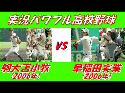 パワフル高校野球 駒大苫小牧(2006)VS早稲田実業(2006) - YouTube