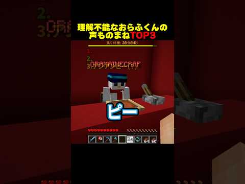 理解不能なおらふくんの声ものまねTOP3 #shorts #マイクラ #minecraft