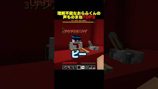 理解不能なおらふくんの声ものまねTOP3 #shorts #マイクラ #minecraft