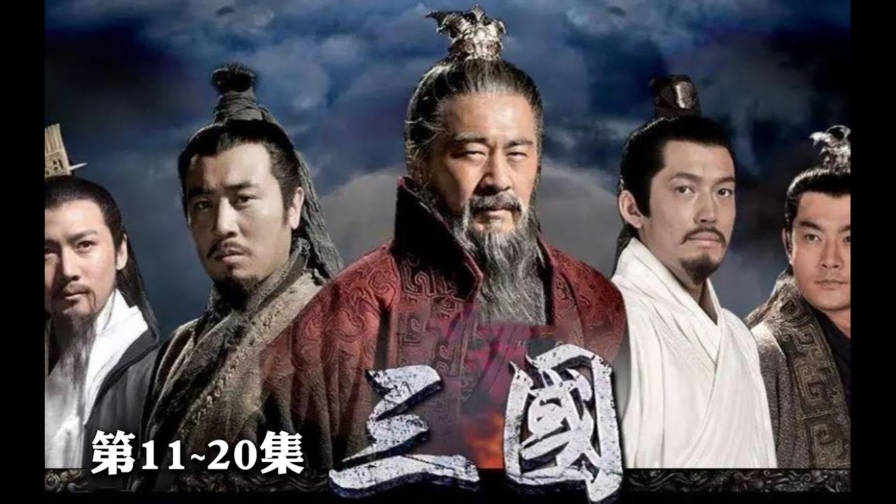 新三国   第11~20集