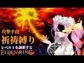 『レベルがなきゃ祈れねぇとでも？』”祈祷”で謳歌するレベル１縛り【レベル1を謳歌するエルデンリング】【四国めたん実況】