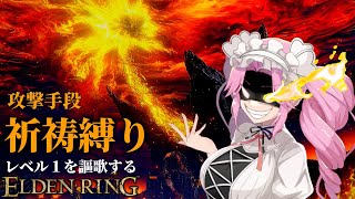 『レベルがなきゃ祈れねぇとでも？』”祈祷”で謳歌するレベル１縛り【レベル1を謳歌するエルデンリング】【四国めたん実況】