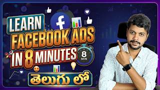 Facebook Ads Crash Course 2026 Telugu FREE🔥| Learn In 8 Minutes ☝️