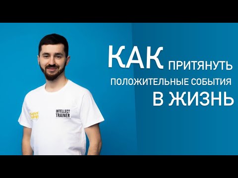 Как научится создавать позитивные события в своей жизни?