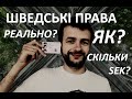 Як здати на водійські права в Швеції. Частина 1!