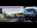 Бетономешалки на дорогах \ Concrete mixers hit the road