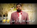 اغنية جديدة لعماد فراجين ميل ابو احمد وااال تعال