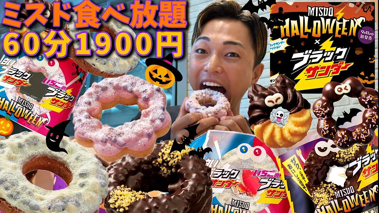 【大食い】ミスド食べ放題！2024年ハロウィン新作はあの『ブラックサンダー』とミスタードーナツのコラボ！先行発売で食べに行ったら爆食しすぎました【モッパン】