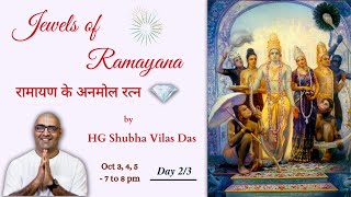 Day 2/3 | रामायण के अनमोल रत्न | Jewels of Ramayana by HG Shubha Vilas Das in Hindi | 4 Oct 2022