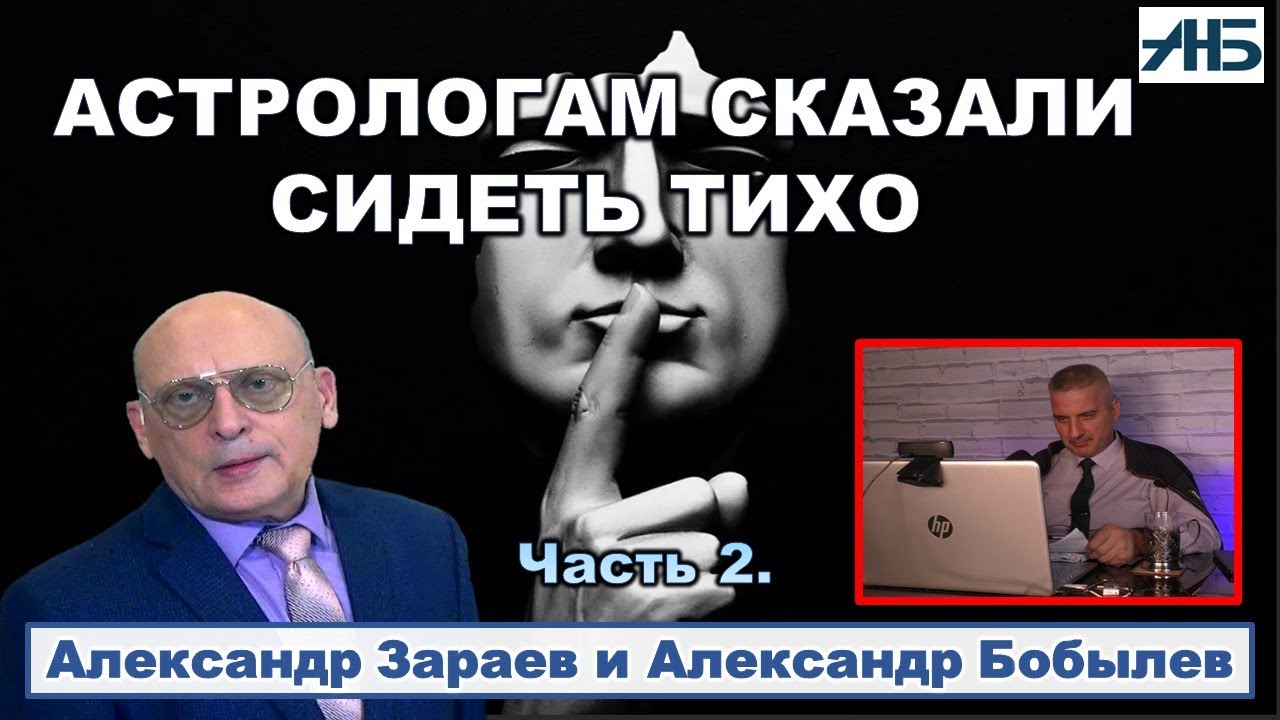 Александр Зараев. АСТРОЛОГАМ СКАЗАЛИ СИДЕТЬ ТИХО .