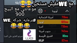 شوفو معاناتي مع البينج 900?