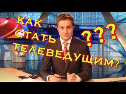 Как стать телеведущим? Максим Шарафутдиновведущий вечерних новостей на Первом канале