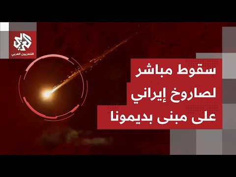 الإطفاء الإسرائيلي تلقينا بلاغات أولية عن سقوط صاروخ على مبنى في ديمونا جنوبي إسرائيل