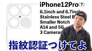 【Apple】iPhone12Proはどんな感じになる？３眼カメラにLiDARは間違いなさそうね！