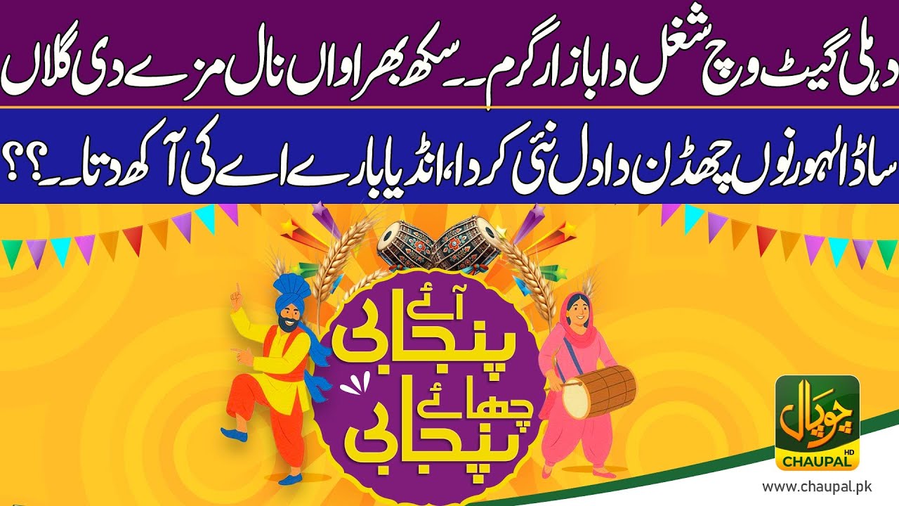 Aaye Punjabi Chaye Punjabi With Hadia Rasheed | Chaupal News