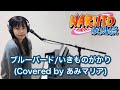 【Sub español 】ブルーバード/いきものがかり(Covered by あみマリア) 【Anime Naruto shippuden OP3】