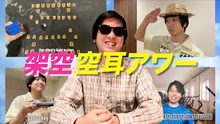 空耳のために自分で歌作ればYouTubeでも空耳アワーできるんじゃね？【必然的に神回】