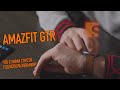 AMAZFIT GTR / Умный браслет - часы/ что с ними после года использования?