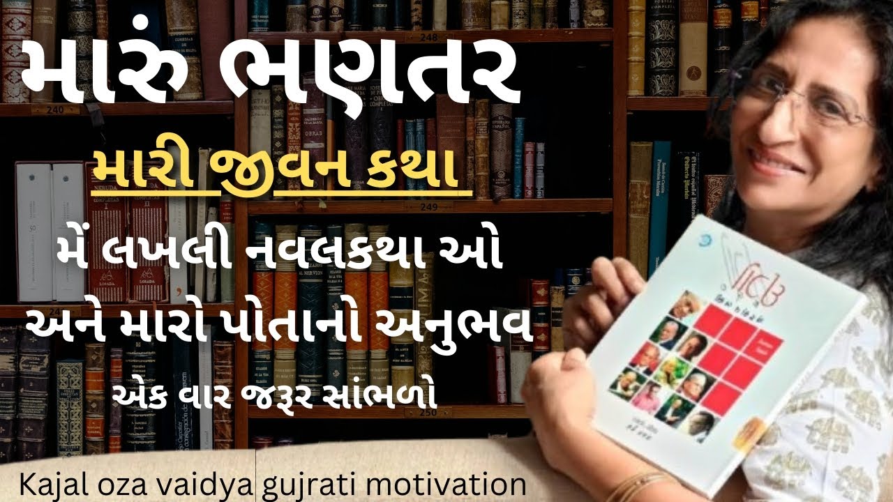 મારી જીવન કથા | kaajal Oza latest motivational speech gujarati - 2025