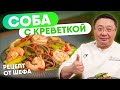 Как приготовить лапшу Соба с креветками. Гречневая лапша в азиатском стиле с королевскими креветками