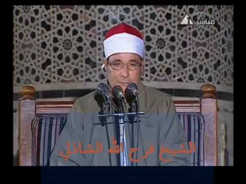 المقطع الشهير من سورة النجم للشيخ الدكتور فرج الله الشاذلي استمع إلي جمال الصوت وجودة الإلقاء
