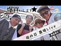 園芸ネット農場 LIVE ③ 「爆買いの部」