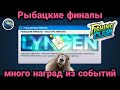 Рыбацкие финалы и много наград / Fishing Clash: Реальная рыбалка