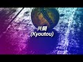 [Sub. Español] syudou feat. RYOKI from BE:FIRST - 共闘 (Kyoutou)