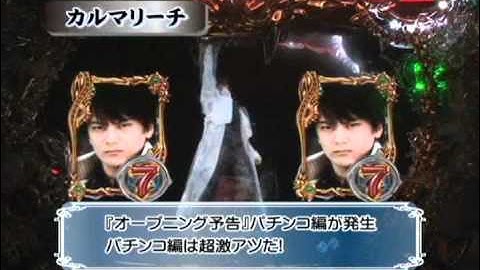 CR 牙狼 RED REQUIEM  カルマリーチ　パチンコオープニング予告