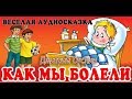 Коржики. Аудиосказка. Как мы болели. Веселый рассказ