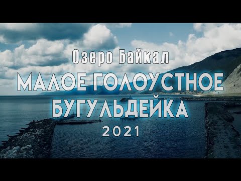 Озеро Байкал 2021. Малое Голоустное - Бугульдейка. Байкал тур. Отдых на Байкале