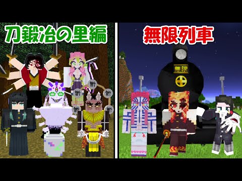 【Minecraft】刀鍛冶の里編vs無限列車編！！どっちが強い！？【鬼滅の刃】