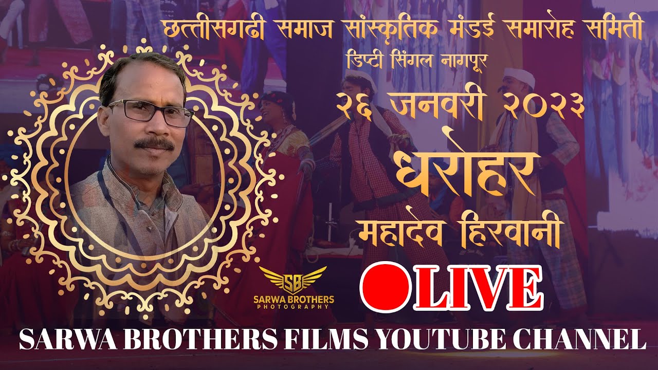 CHHATTISGARHI SAMAJ SANSKRUTIK MANDAI SAMAROH NAGPUR, DHAROHAR MAHADEV HIRWANI